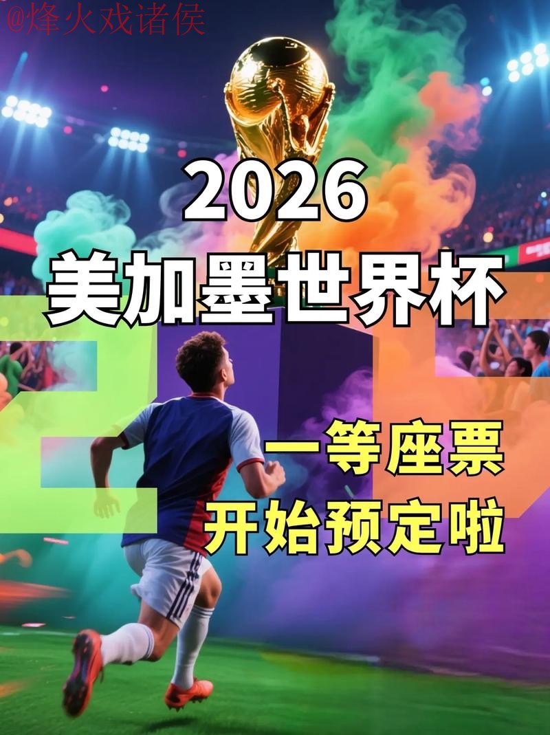 2026世界杯直播开户最佳